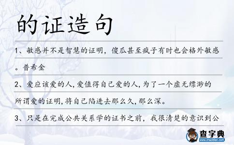 的證造句