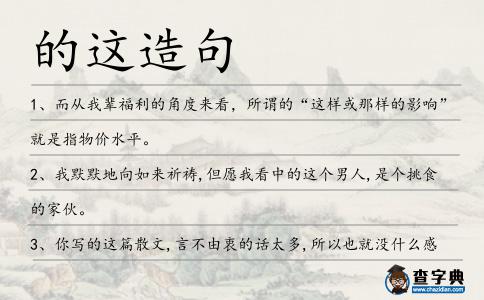 的這造句