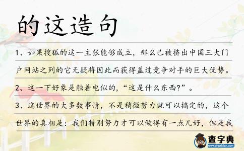 的這造句