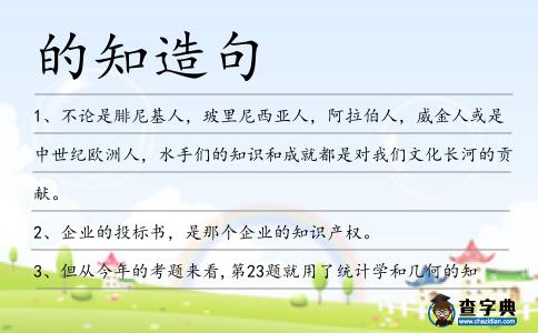 的知造句