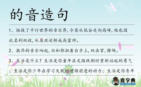 的音造句