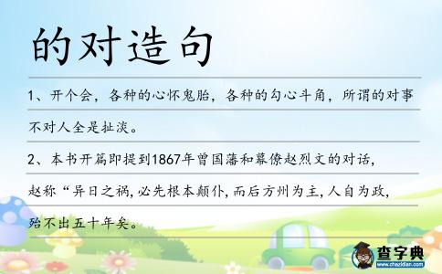 的對(duì)造句