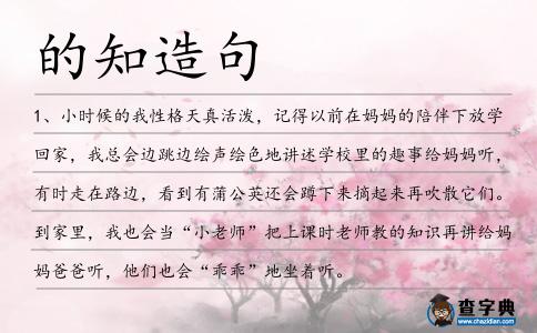 的知造句