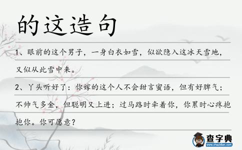 的這造句