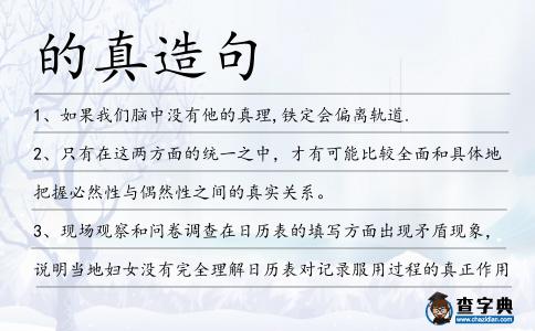 的真造句