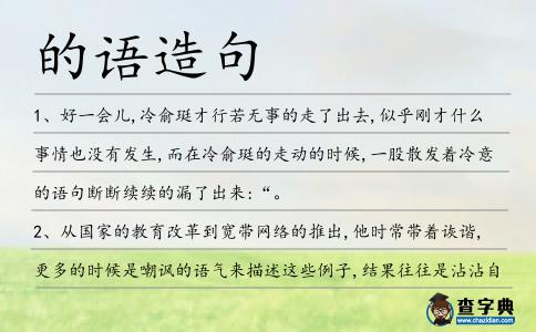 的語造句