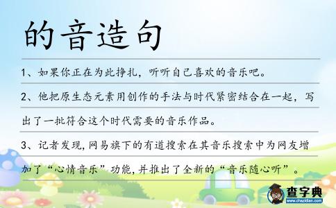 的音造句