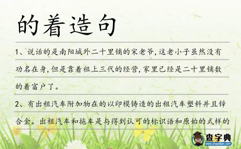 的著造句