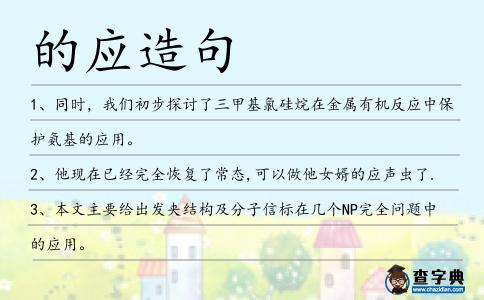 的應造句