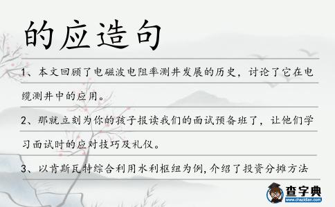 的應造句