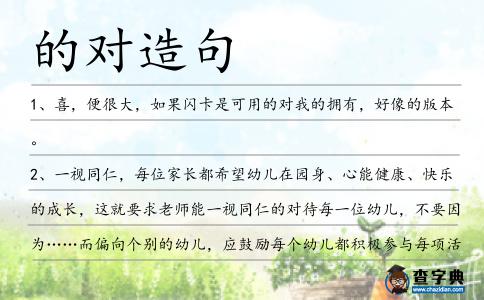 的對(duì)造句