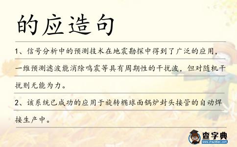 的應(yīng)造句