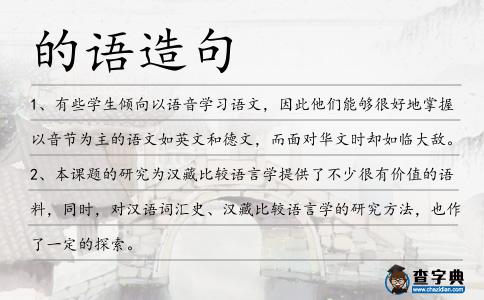 的語造句