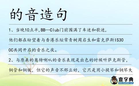 的音造句
