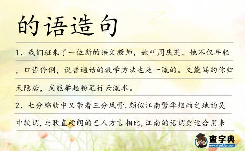 的語造句