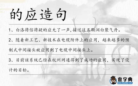 的應造句