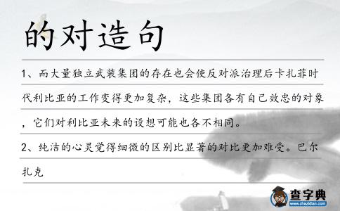 的對造句