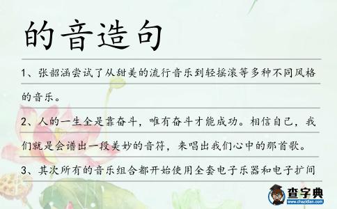 的音造句