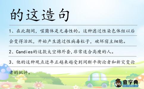 的這造句