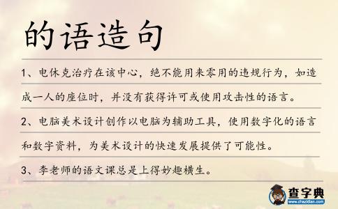 的語造句