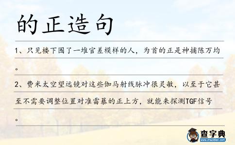 的正造句