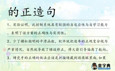 的正造句