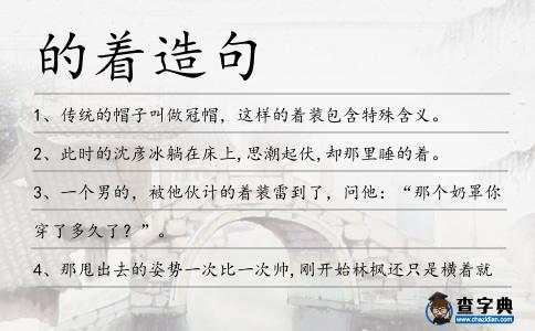 的著造句