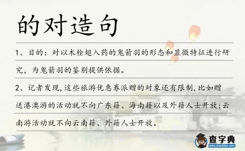 的對(duì)造句