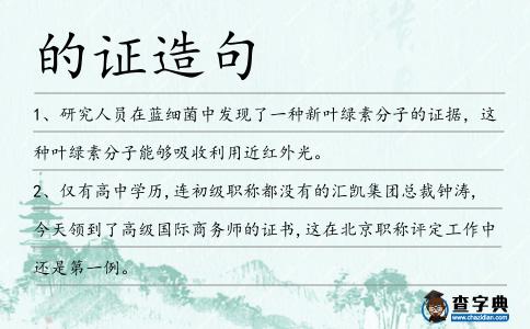 的證造句
