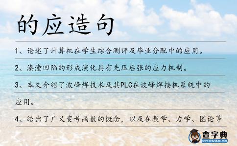 的應造句