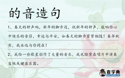 的音造句
