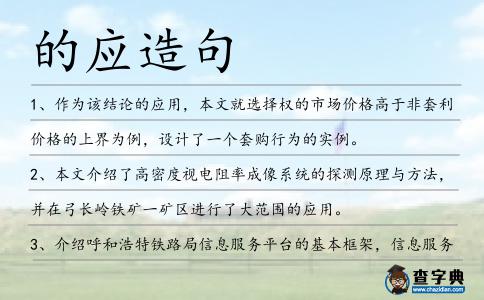 的應(yīng)造句