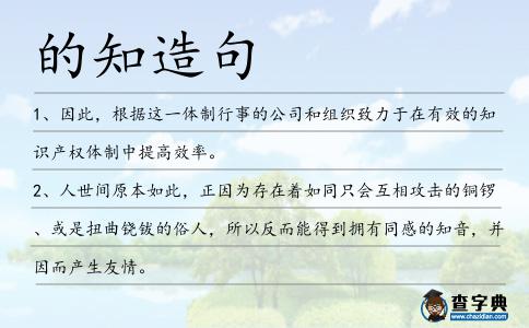 的知造句