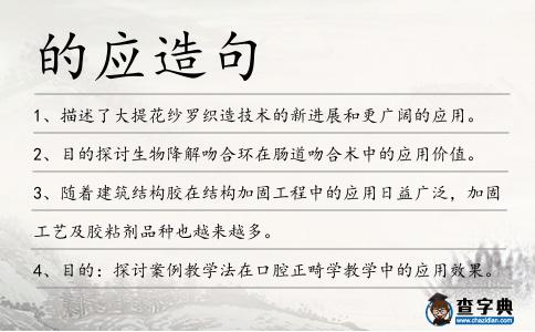 的應造句
