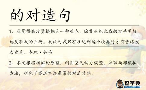 的對造句