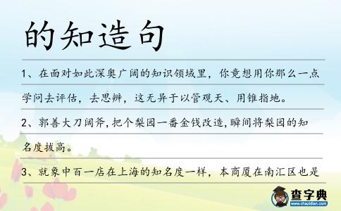 的知造句