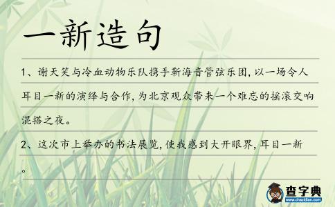 一新造句