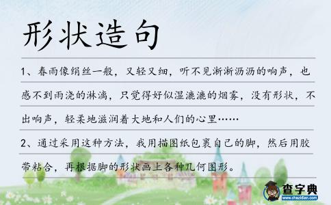形狀造句