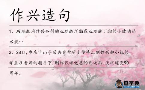 作興造句
