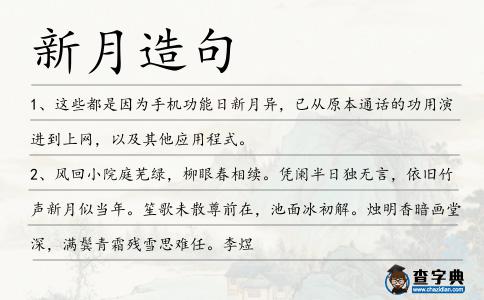 新月造句