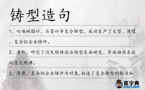 鑄型造句