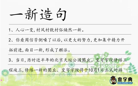 一新造句