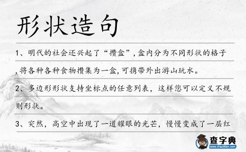 形狀造句
