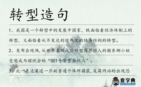 轉型造句