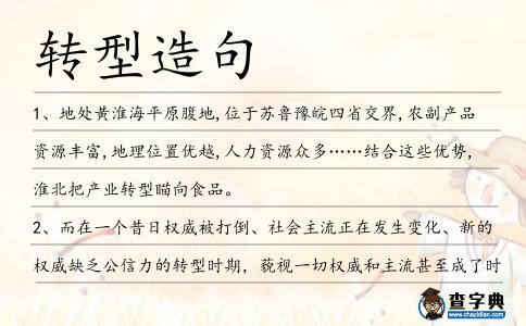轉(zhuǎn)型造句