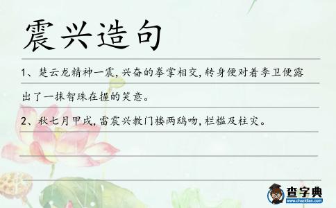 震興造句