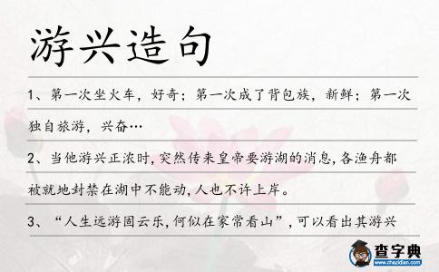 游興造句