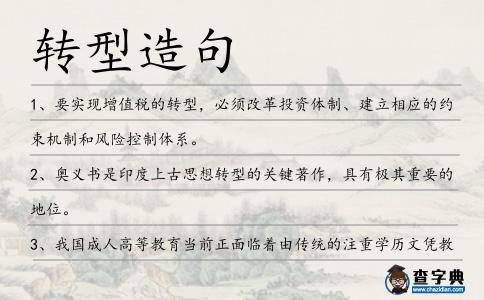 轉型造句