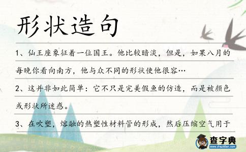 形狀造句