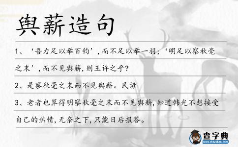輿薪造句